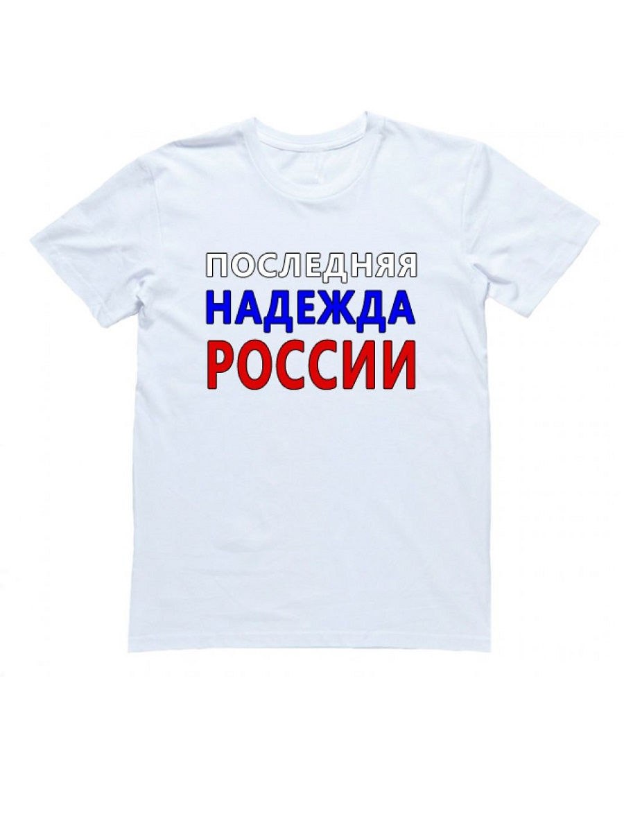 Последние надписи. Футболка с надписью последняя Надежда России. Последняя Надежда России. Футболка с надписью Надежда. Я русская надпись.