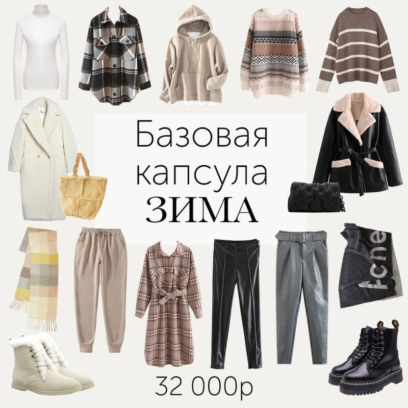 Базовый гардероб