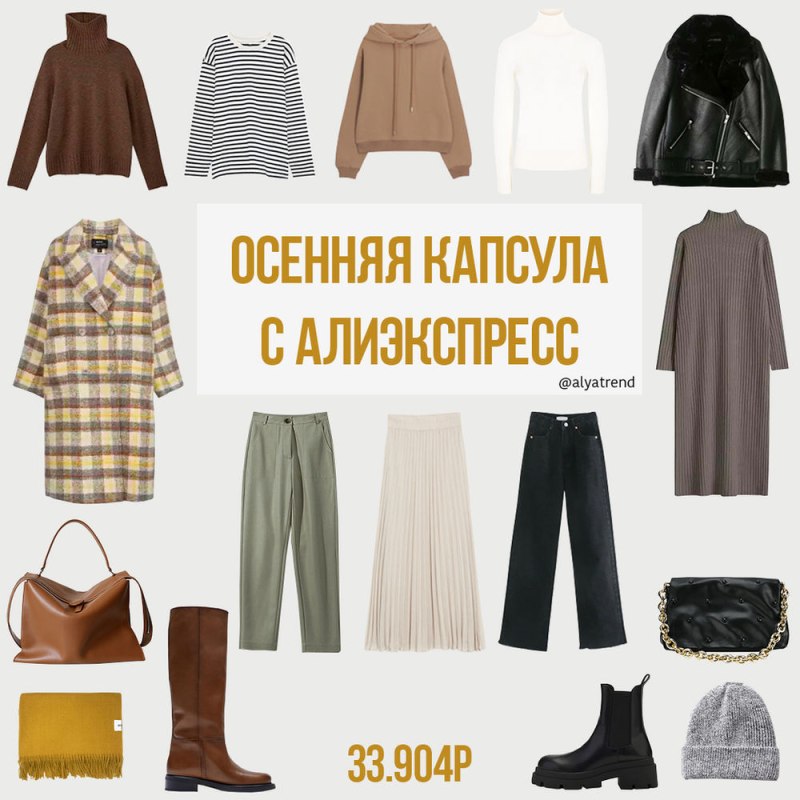 Капсула на осень 2021