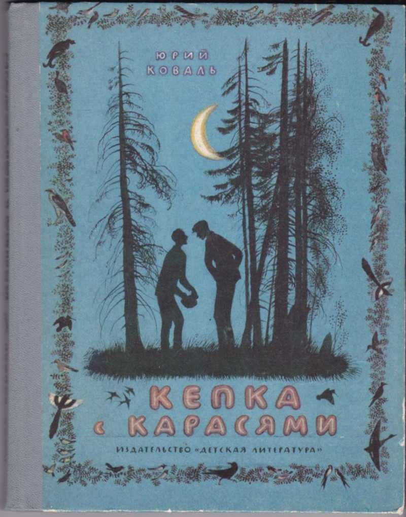 Кепка с карасями Юрий Коваль книга