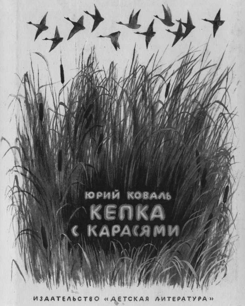 Юрий Коваль: кепка с карасями