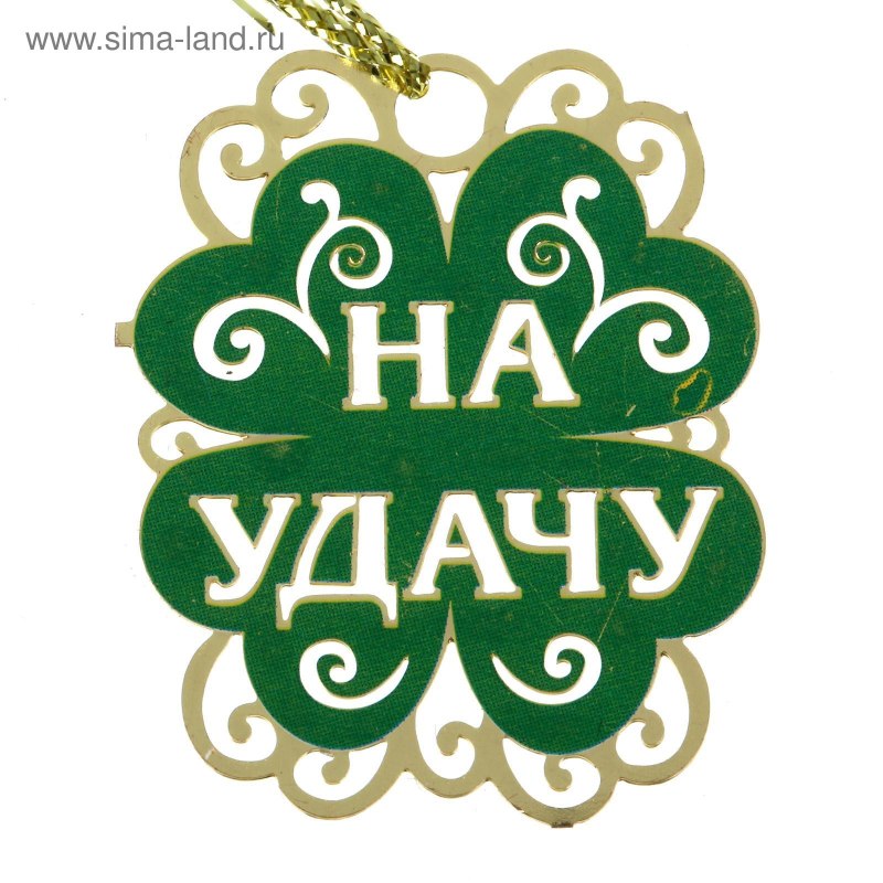 Изображение на удачу