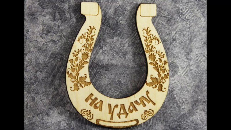 Подкова «на удачу»