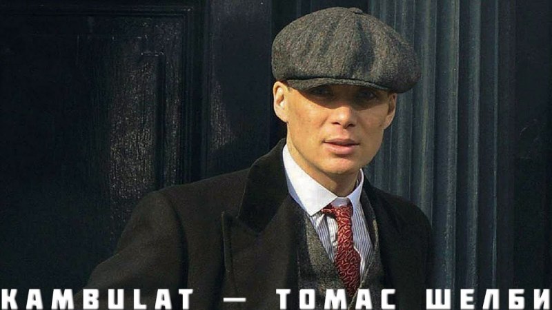 Кепка Томми Шелби