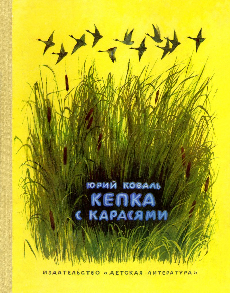 Ю. Коваль "кепка с карасями"