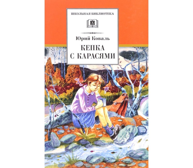 Кепка с карасями Юрий Коваль книга