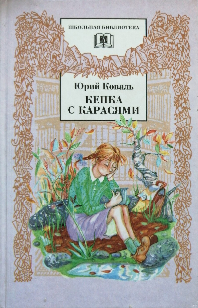 Кепка с карасями Юрий Коваль книга