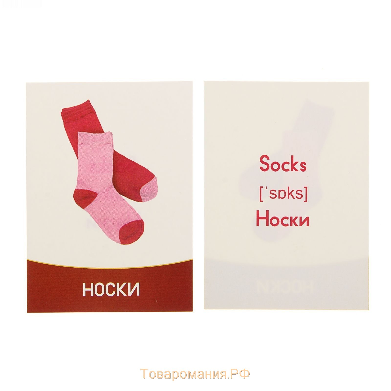 Socks транскрипция. Карточки для носков. Карточки одежда. Карточка носки на английском. Одежда. Обучающие карточки.