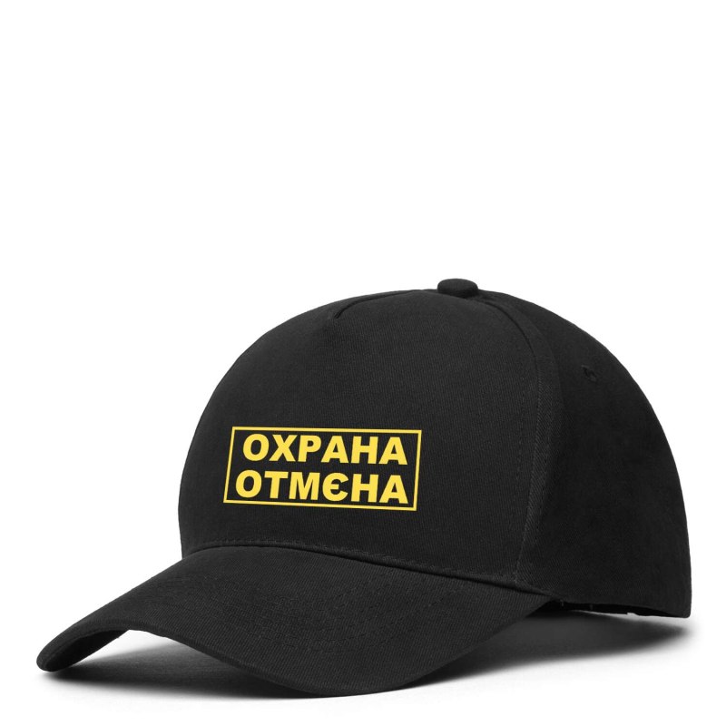 Бейсболка с надписью охрана
