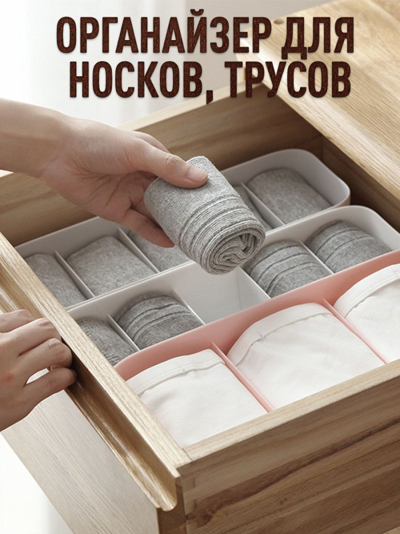Органайзер для трусов