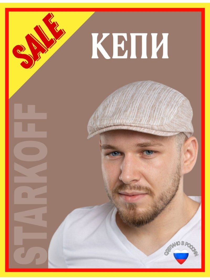 Кепка мужская восьмиклинка Старкофф