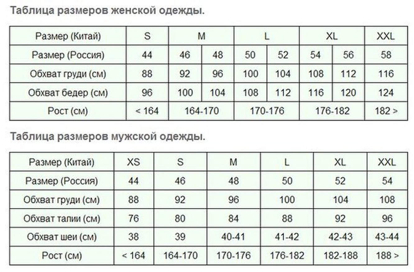 Размер китайский на русский таблица
