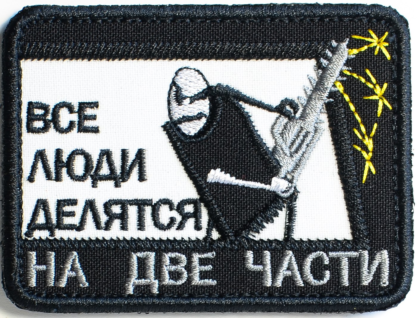 Корпус вышивания. Добрые люди нашивка. Шеврон на липучке с Фил. Патч все люди делятся на 2 части. Люди делятся на две части толстовка.