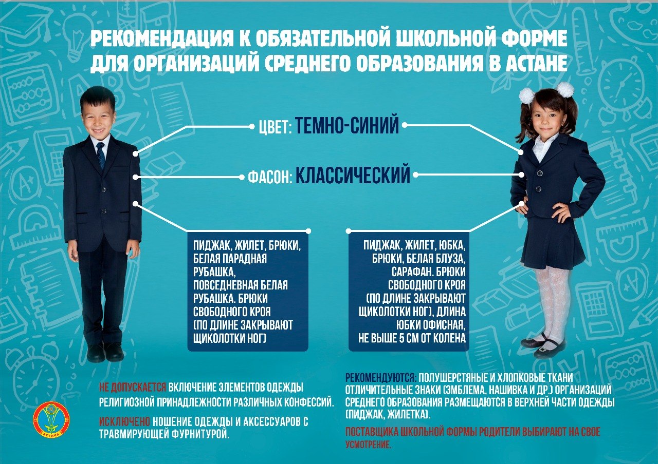 Отменят ли школу 26 февраля 2024. Требования к школьной форме 2023. Школьная форма в Казахстане 2023. Требования к школьной форме гимназии. Школьная форма в школе требования.