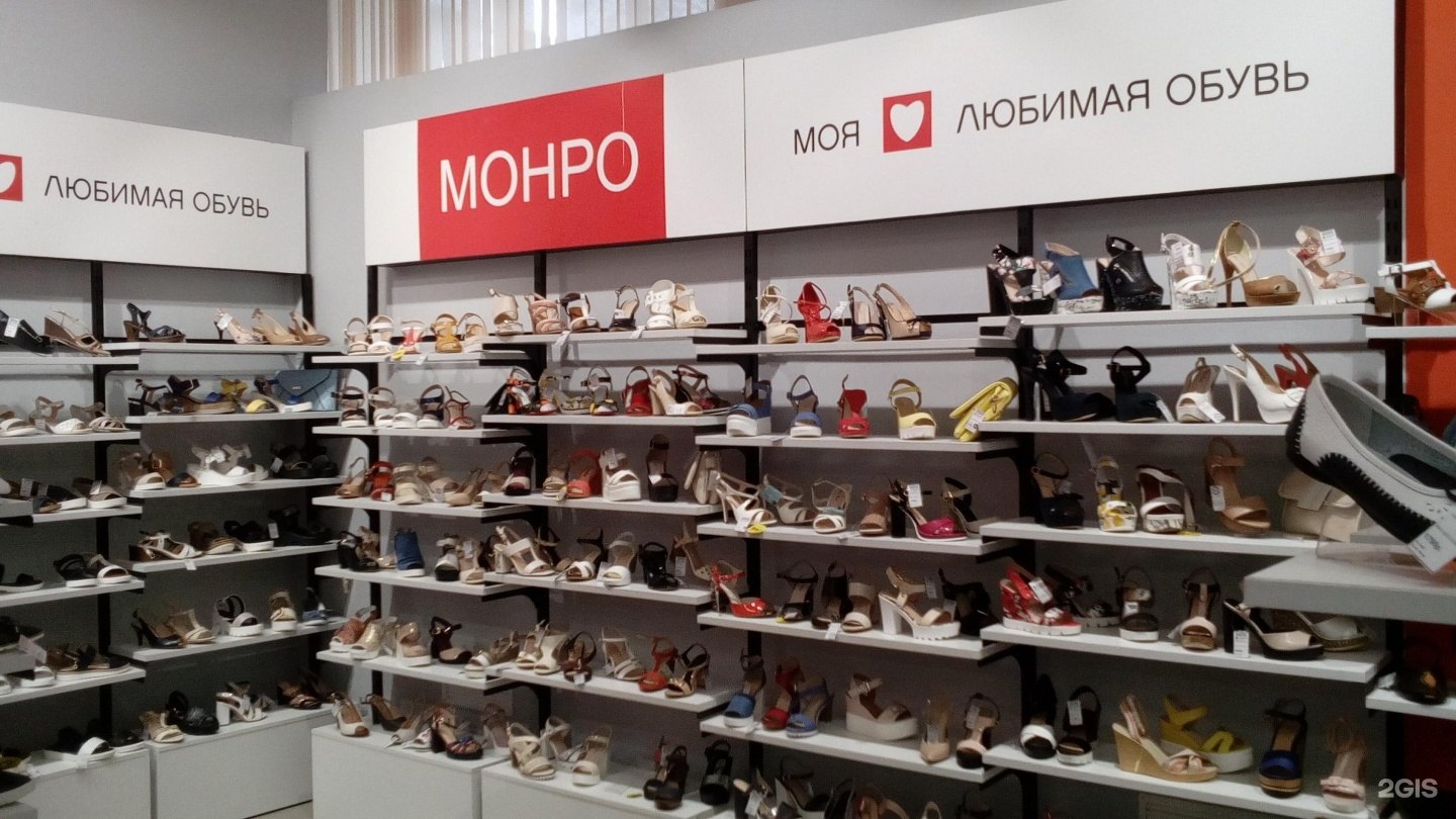 Магазины обуви в омске каталог и цены. Монро обувь. Монро магазин. Монро обувь Кемерово. Сеть магазинов обуви "Монро".