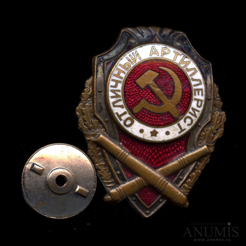 Значок СССР «Отличный артиллерист»