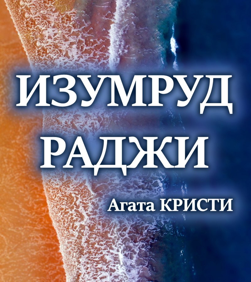 Изумруд Раджи