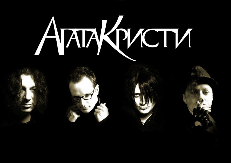 Агата Кристи группа Постер