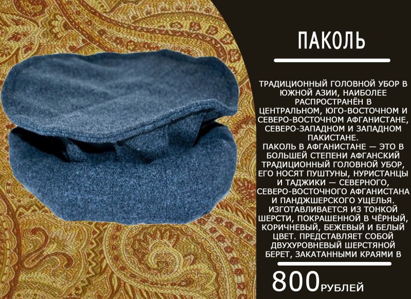 Афганский головной убор пуштунка