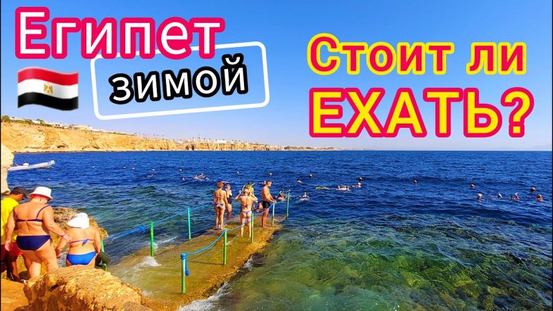 Египет в январе 2023