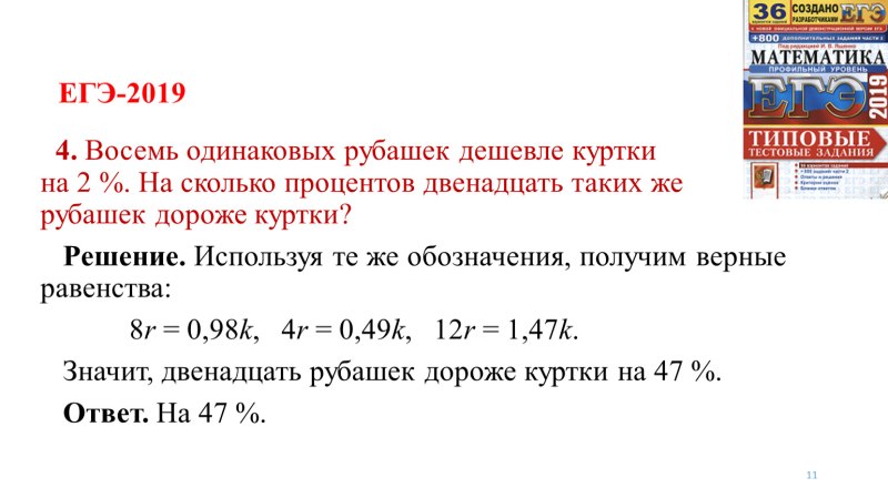 Восемь одинаковых рубашек дешевле куртки на 2 на сколько
