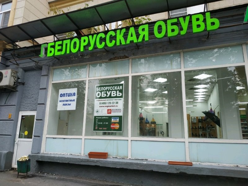 Магазин белорусской обуви в Москве