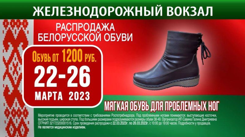 Белорусская обувь реклама