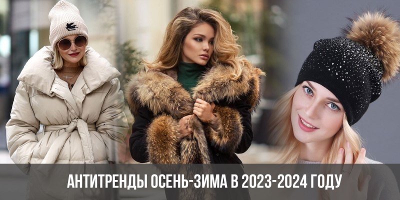 Куртки АНТИТРЕНДЫ 2023 2024