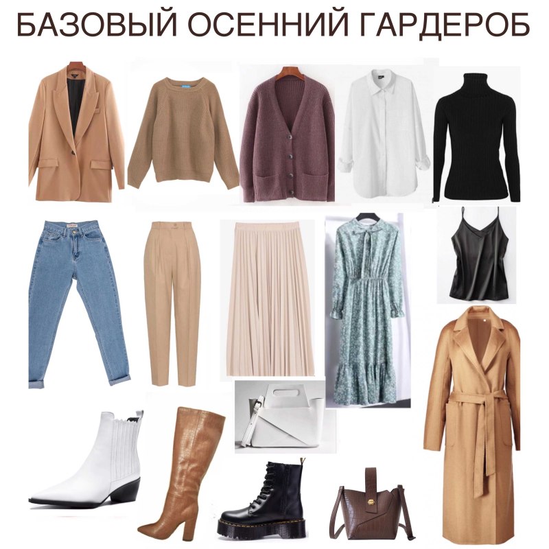 Базовые вещи для женщин