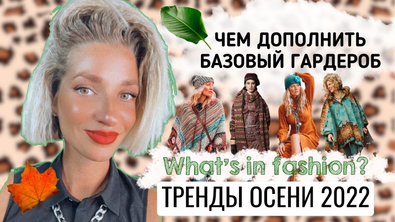Базовые образы на осень 2022