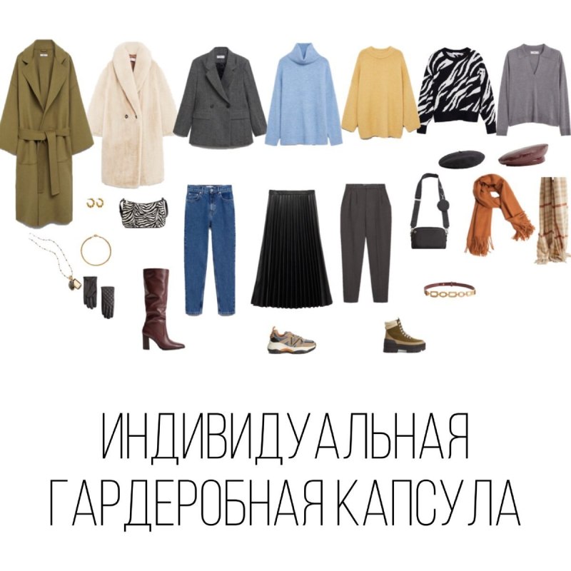 Капсульный гардероб для женщины 30 лет
