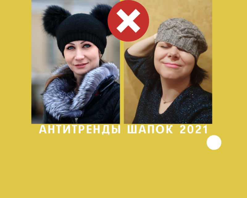 АНТИТРЕНДЫ шапка 2023 фото
