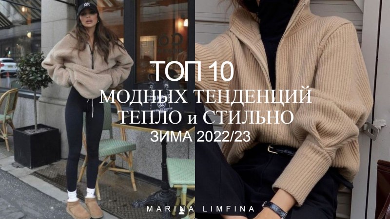 Модные тренды зимой 2022