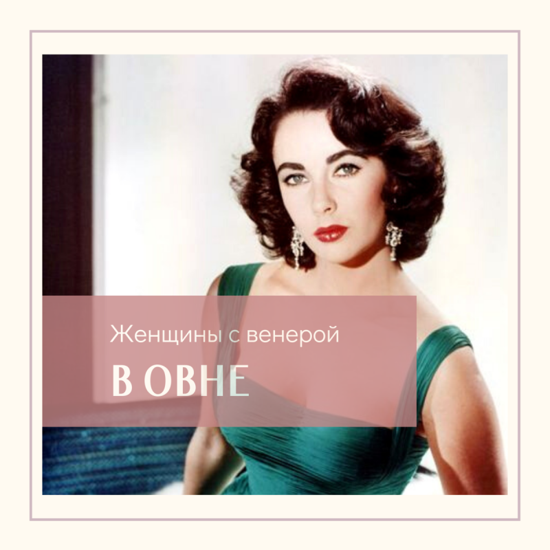Известные люди с Венерой в Овне