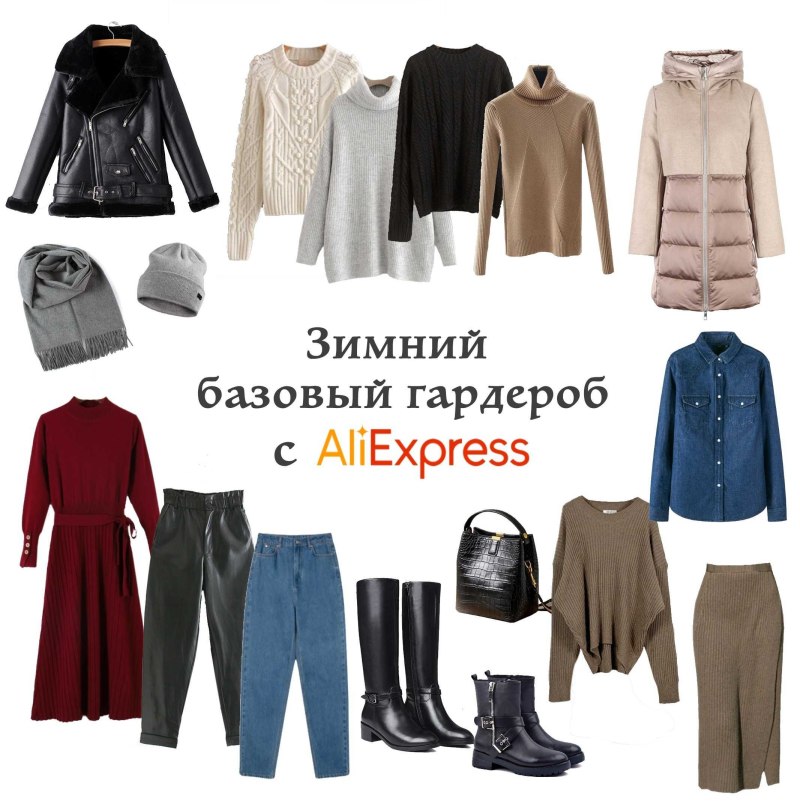 Капсульный гардероб зима 2023