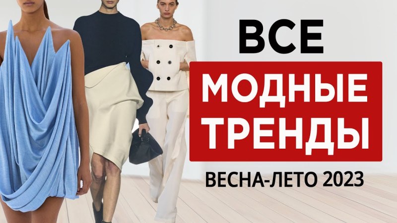 Тренды лета 2023
