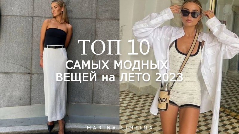 Модные вещи 2023