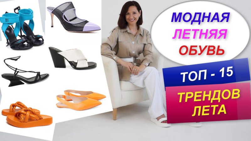 Обувь лето 2023 тренды женская