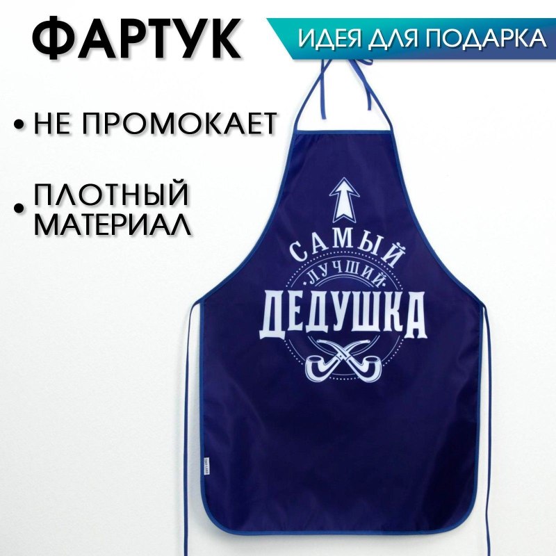 Надпись на фартуке для мужчин
