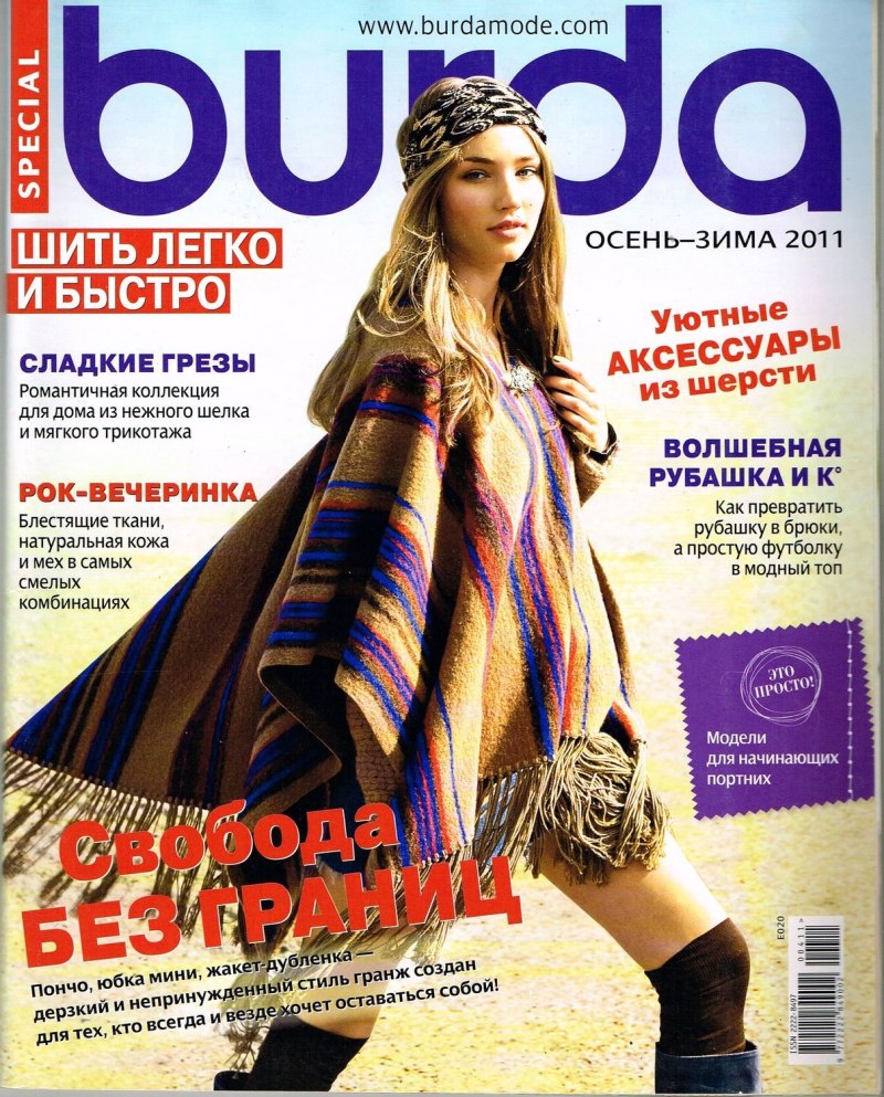 Бурда шить легко и быстро