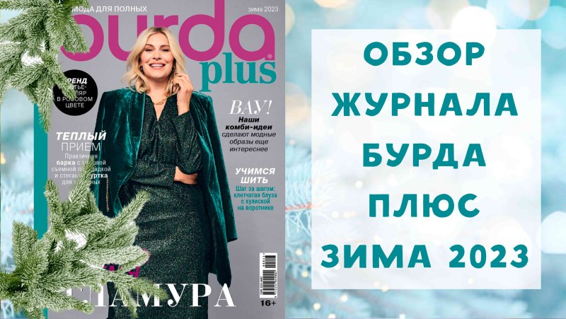 Бурда плюс 2023