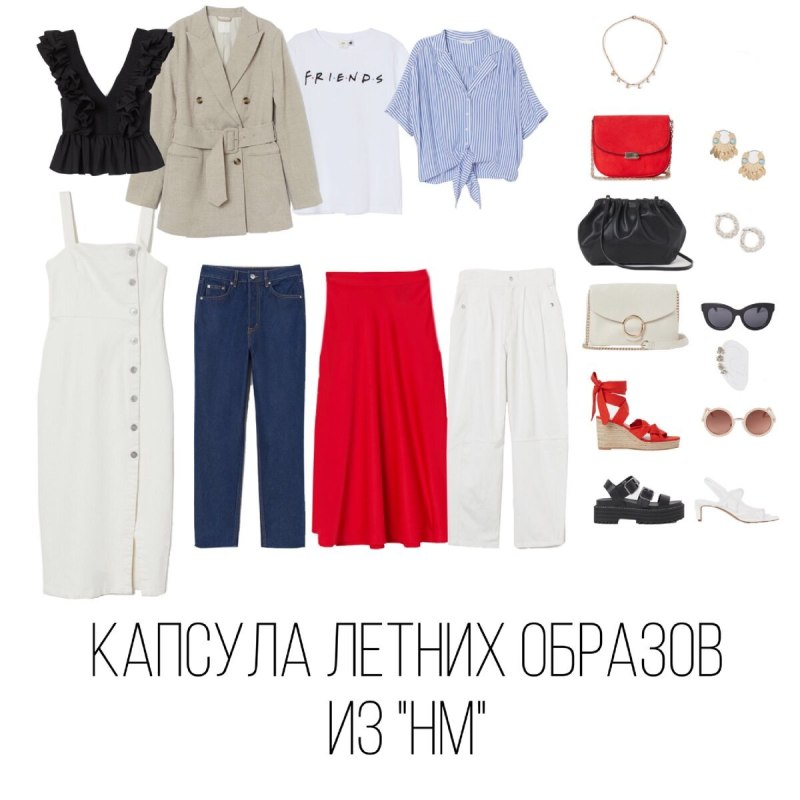 Черно белая капсула одежды