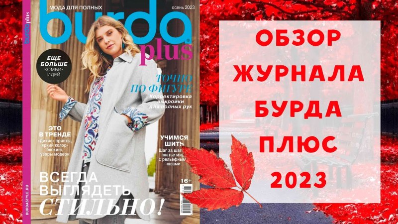 Бурда 2019 осень зима