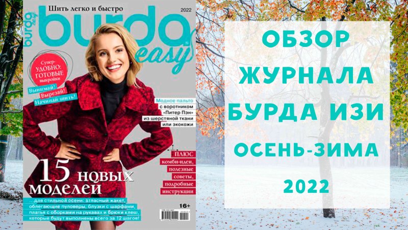 Шить легко и быстро 2022