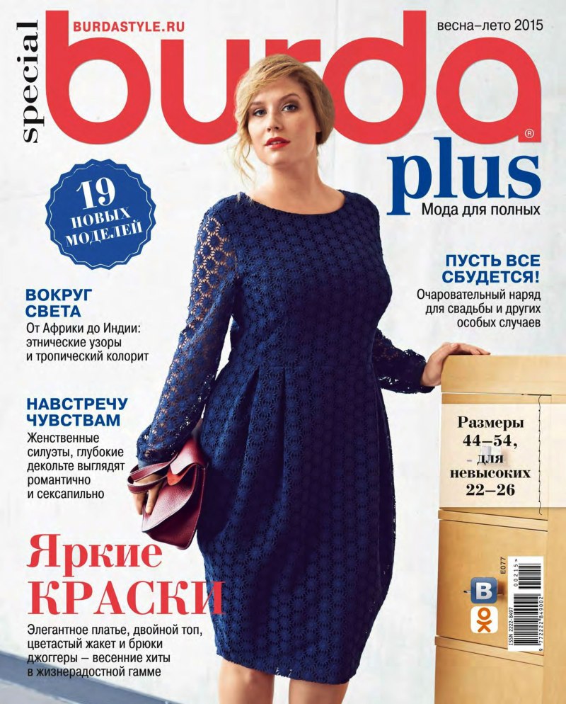 Журнал "Burda Plus" спец. выпуск: "мода для полных" 04/2022