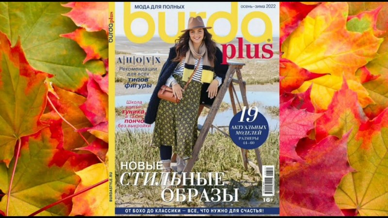 Бурда для полных осень-зима 2022