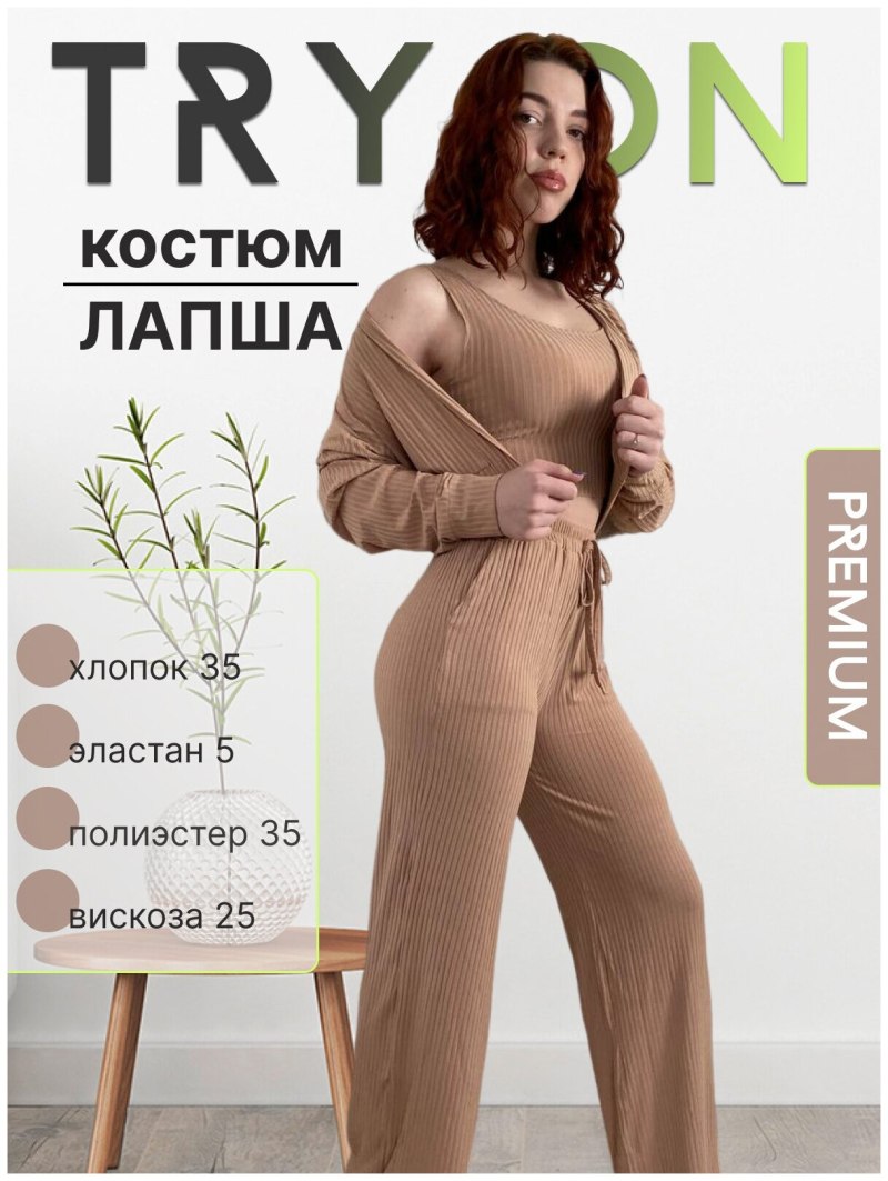 Костюм из лапши с брюками