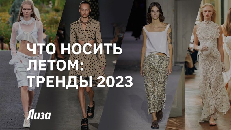 Тренды моды 2023 лето