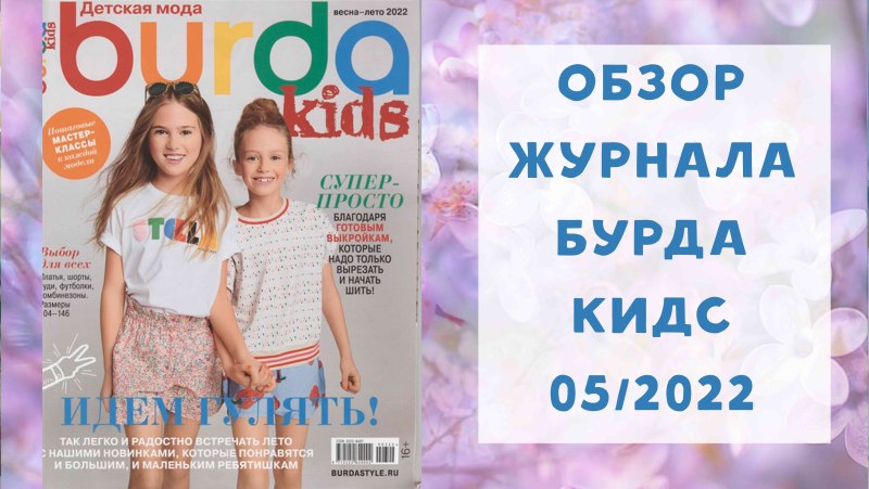 Бурда Весна лето 2022