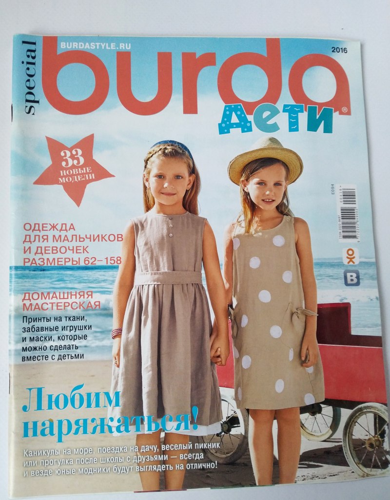 Журналы Бурда детская мода